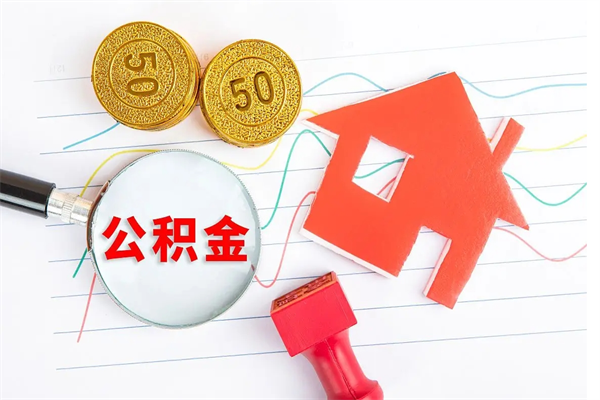 公积金多久可以到账-文昌公积金代办平台